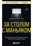 Дэвид Уилсон - За столом с маньяком. Психологический портрет самых жестоких людей в мире