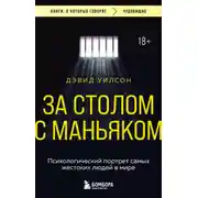 Постер книги За столом с маньяком. Психологический портрет самых жестоких людей в мире