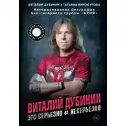 Постер книги Виталий Дубинин. Это серьезно и несерьезно. Авторизованная биография бас-гитариста группы «Ария»