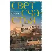Постер книги Путь через века. Книга 4. Свет счастья