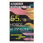 Постер книги 55. Новое и лучшее. Литературная критика и эссе