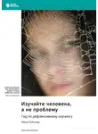 Smart Reading - Изучайте человека, а не проблему. Гид по рефлексивному коучингу. Марша Рейнольдс. Саммари