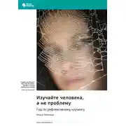 Постер книги Изучайте человека, а не проблему. Гид по рефлексивному коучингу. Марша Рейнольдс. Саммари
