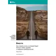 Постер книги Вместе. Как создать жизнь, в которой будет больше любви, дружбы и хороших привязанностей. Вивек Мурти. Саммари
