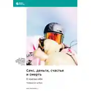 Постер книги Секс, деньги, счастье и смерть. В поисках себя. Манфред Кетс де Врис. Саммари