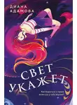 Диана Адамова - Свет укажет…