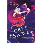 Постер книги Свет укажет…