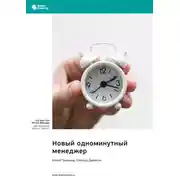 Постер книги Новый одноминутный менеджер. Кеннет Бланшар, Спенсер Джонсон. Саммари