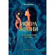 Постер книги Искра жизни. Раскрытие архетипической силы женщин