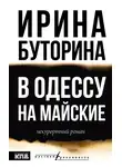 Ирина Буторина - В Одессу на майские. Некурортный роман