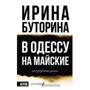 Постер книги В Одессу на майские. Некурортный роман