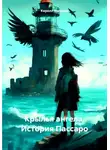 Кирилл Килунин - Крылья ангела. История Пассаро