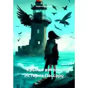 Постер книги Крылья ангела. История Пассаро