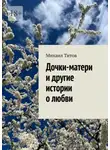 Михаил Титов - Дочки-матери и другие истории о любви