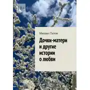 Постер книги Дочки-матери и другие истории о любви