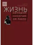 Сергей Мельниченко - Жизнь, которой ни когда не было