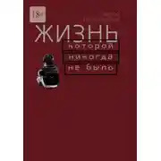 Постер книги Жизнь, которой ни когда не было