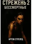 Артем Стрелец - Стрежень 2. Бессмертные