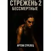 Постер книги Стрежень 2. Бессмертные