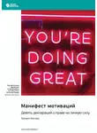 Smart Reading - Манифест мотиваций. Девять деклараций о праве на личную силу. Брендон Берчард. Саммари