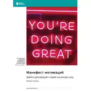 Постер книги Манифест мотиваций. Девять деклараций о праве на личную силу. Брендон Берчард. Саммари