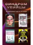 Майк Омер - Синдром убийцы. Комплект из 4 книг