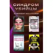 Постер книги Синдром убийцы. Комплект из 4 книг