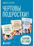  Никита Карпов - Чертовы подростки! Сборник книг Никиты Карпова