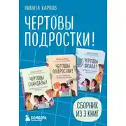 Постер книги Чертовы подростки! Сборник книг Никиты Карпова