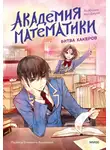 Ким Джухи - Академия математики. Битва хакеров. Том 2