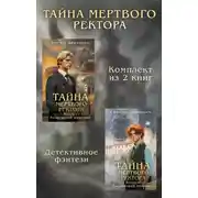 Постер книги Тайны мертвого ректора. Комплект из 2 книг