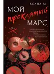 Ксана М. - Мой проклятый Марс