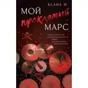 Постер книги Мой проклятый Марс