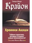 Тамара Шмидт - Крайон. Хроники Акаши. Тайные практики, которые откроют новые возможности!
