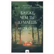 Постер книги Ближе, чем ты думаешь: места силы. Легенды всех уголков России