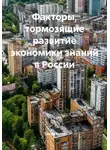 Тимур Агаев - Факторы, тормозящие развитие экономики знаний в России