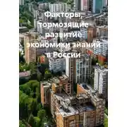 Постер книги Факторы, тормозящие развитие экономики знаний в России