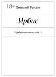 Дмитрий Брилов - Ирбис. Пробник (только глава 1)