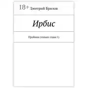 Постер книги Ирбис. Пробник (только глава 1)