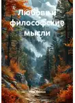 Юрий Меляков - Любовь и философские мысли