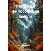 Постер книги Любовь и философские мысли