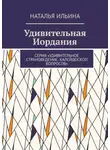Наталья Ильина - Удивительная Иордания. Серия «Удивительное страноведение. Калейдоскоп вопросов»