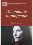 Анна-Нина Коваленко - Говорящие портреты. Галерея памяти