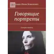 Постер книги Говорящие портреты. Галерея памяти