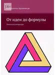 Константин Кривчиков - От идеи до формулы. Технология литературы