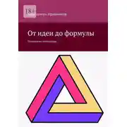 Постер книги От идеи до формулы. Технология литературы