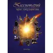 Постер книги Пассионарий. Враг государства