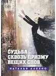 Наталья Алехно - Судьба сквозь призму вещих снов