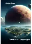 Ирина Ярич - Повесть о Средиводье