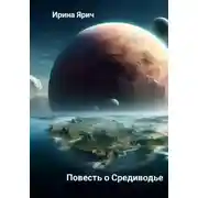 Постер книги Повесть о Средиводье
